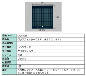 グリスフィルター CSF142521BT1 / 1個入り 部品色:ブラック KKZFB086 交換用 部品 LIXIL リクシル TOSTEM トステム