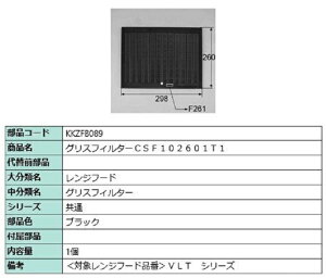 グリスフィルター CSF102601T1 / 1個入り 部品色:ブラック KKZFB089 交換用 部品 LIXIL リクシル TOSTEM トステム