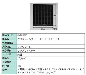 グリスフィルター CSF173421T1 / 1個入り 部品色:ブラック KKZFB093 交換用 部品 LIXIL リクシル TOSTEM トステム