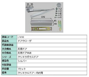ドアクローザ / 1セット入り 部品色:シルバー L1X10 交換用 部品 LIXIL リクシル TOSTEM トステム