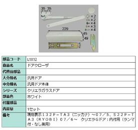 ドアクローザ / 1セット入り 部品色：ホワイト L1X12 交換用 部品 LIXIL リクシル TOSTEM トステム