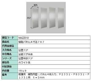 plA 787mm × 305mm / 4 iFFzCgn MAZZ010 p i LIXIL NV TOSTEM gXe