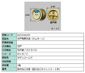 引戸用表示錠(サムターン) / 1個入り 部品色:サテンゴールド MZHZHAH05 交換用 部品 LIXIL リクシル TOSTEM トステム