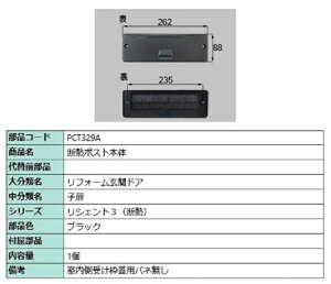 断熱ポスト本体 / 1個 部品色:ブラック PCT329A 交換用 部品 LIXIL リクシル TOSTEM トステム
