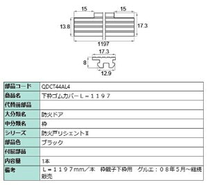 下枠ゴムカバー / L:1,197mm 部品色:ブラック QDCT44AL4 交換用 部品 LIXIL リクシル TOSTEM トステム