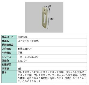 ストライク / 子扉用 部品色:シルバー QDE953A 交換用 部品 LIXIL リクシル TOSTEM トステム