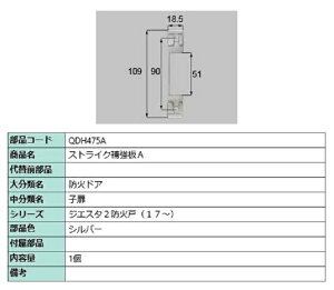 ストライク補強板A / 1個 部品色:シルバー QDH475A 交換用 部品 LIXIL リクシル TOSTEM トステム
