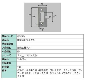 調整ストライクA / 1個 部品色:シルバー QDK354 交換用 部品 LIXIL リクシル TOSTEM トステム