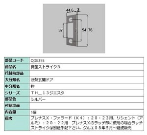 調整ストライクB / 1個 部品色:シルバー QDK355 交換用 部品 LIXIL リクシル TOSTEM トステム