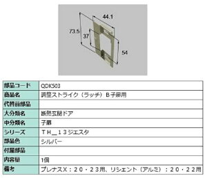 調整ストライク(ラッチ) B / 子扉用 部品色:シルバー QDK503 交換用 部品 LIXIL リクシル TOSTEM トステム