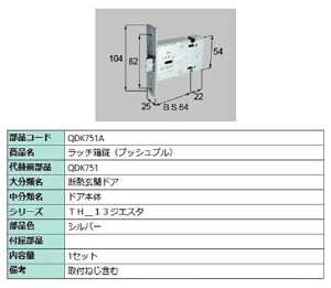 ラッチ箱錠(プッシュプル) / 1セット 部品色:シルバー QDK751A 交換用 部品 LIXIL リクシル TOSTEM トステム