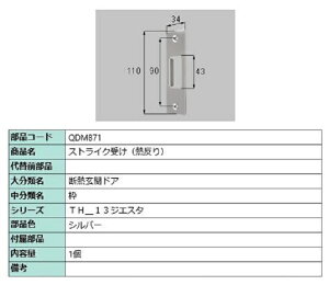 ストライク受け / 熱反り 部品色:シルバー QDM871 交換用 部品 LIXIL リクシル TOSTEM トステム