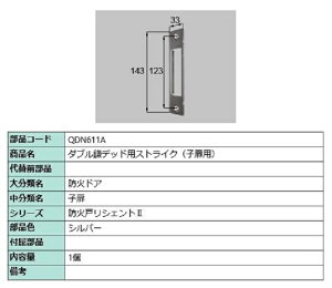 ダブル鎌デッド用ストライク / 子扉用 部品色:シルバー QDN611A 交換用 部品 LIXIL リクシル TOSTEM トステム