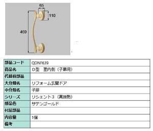 D�^ �������p�n���h�� / �q���p ���i�F�F�T�e���S�[���h QDNF639 �����p ���i LIXIL ���N�V�� TOSTEM �g�X�e��