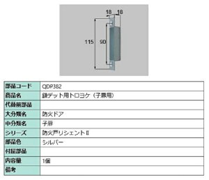 ���f�b�h�p�g�����P / �q���p ���i�F�F�V���o�[ QDP382 �����p ���i LIXIL ���N�V�� TOSTEM �g�X�e��