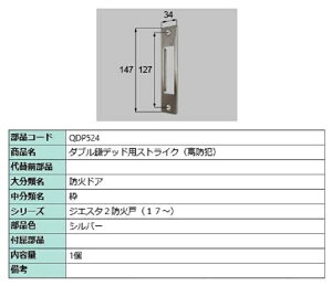 ダブル鎌デッド用ストライク / 高防犯 部品色:シルバー QDP524 交換用 部品 LIXIL リクシル TOSTEM トステム