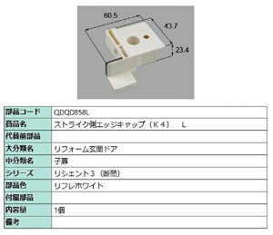 ストライク側エッジキャップ K4 / L 部品色:リフレホワイト QDQD858L 交換用 部品 LIXIL リクシル TOSTEM トステム