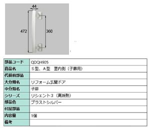 S・A型 室内側用ハンドル / 子扉用 部品色:ブラストシルバー QDQH905 交換用 部品 LIXIL リクシル TOSTEM トステム