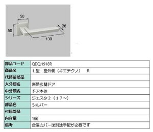 L型 室外側用ハンドル キエテクノ仕様 / R 部品色:シルバー QDQH918R 交換用 部品 LIXIL リクシル TOSTEM トステム
