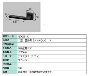 L型 室外側用ハンドル キエテクノ仕様 / L 部品色:ブラック QDQL918L 交換用 部品 LIXIL リクシル TOSTEM トステム