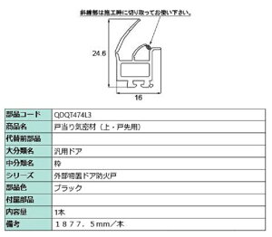 戸当たり気密材 / 上・戸先用 L:1877.5mm 部品色:ブラック QDQT474L3 交換用 部品 LIXIL リクシル TOSTEM トステム