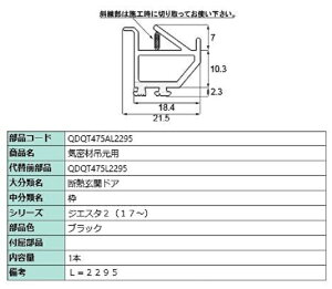 Cޒ݌p / LF2,295mm iFFubN QDQT475AL2295 p i LIXIL NV TOSTEM gXe