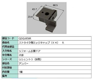 ストライク側エッジキャップ K4 / R 部品色:アンバー QDQU858R 交換用 部品 LIXIL リクシル TOSTEM トステム