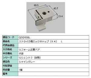 ストライク側エッジキャップ K4 / L 部品色:シャイングレー QDQY858L 交換用 部品 LIXIL リクシル TOSTEM トステム