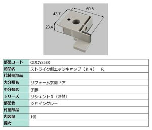 ストライク側エッジキャップ K4 / R 部品色:シャイングレー QDQY858R 交換用 部品 LIXIL リクシル TOSTEM トステム