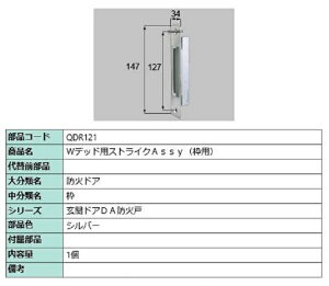 Wデッド用ストライクAssy / 枠用 部品色:シルバー QDR121 交換用 部品 LIXIL リクシル TOSTEM トステム