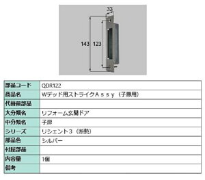 Wデッド用ストライクAssy / 子扉用 部品色:シルバー QDR122 交換用 部品 LIXIL リクシル TOSTEM トステム
