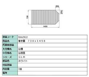 巻き蓋 730mm × 1,458mm 部品色:ホワイト RAAZ622 交換用 部品 LIXIL リクシル TOSTEM トステム