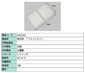 組み蓋 740mm × 1,044mm 部品色:ホワイト RGFZ302 交換用 部品 LIXIL リクシル TOSTEM トステム