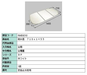 g݊W / ʎ~p 710mm × 1,455mm iFFzCg RMBX010 p i LIXIL NV TOSTEM gXe