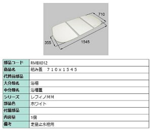 g݊W / ʎ~p 710mm × 1,545mm iFFzCg RMBX012 p i LIXIL NV TOSTEM gXe