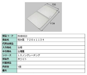 組み蓋 720mm × 1,134mm 部品色:ホワイト RMBX023 交換用 部品 LIXIL リクシル TOSTEM トステム