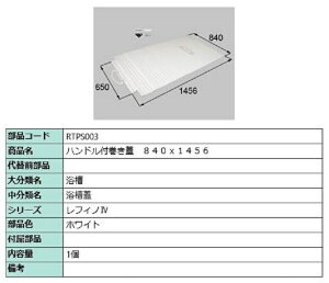 ハンドル付き巻き蓋 840mm × 1,456mm 部品色:ホワイト RTPS003 交換用 部品 LIXIL リクシル TOSTEM トステム