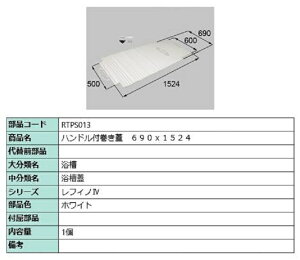 ハンドル付き巻き蓋 690mm × 1,524mm 部品色:ホワイト RTPS013 交換用 部品 LIXIL リクシル TOSTEM トステム