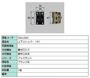 上下ストッパー / R 部品色:ブラック系 S8DL294R 交換用 部品 新日軽 LIXIL リクシル TOSTEM トステム