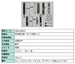 ���O������E�T�C�h���Z�b�g / 1�Z�b�g���� ���i�F�F�V���o�[�E�O���[�n X8DL1030ST �����p ���i �V���y LIXIL ���N�V�� TOSTEM �g�X�e��