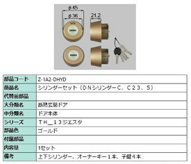 シリンダーセット / DNシリンダー 部品色：ゴールド Z-1A2-DHYD 交換用 部品 LIXIL リクシル TOSTEM トステム