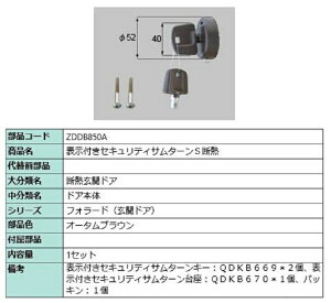 表示付きセキュリティサムターン S断熱 / 1セット入り 部品色:オータムブラウン ZDDB850A 交換用 部品 LIXIL リクシル TOSTEM トステム