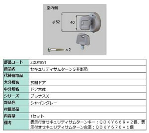 セキュリティサムターン S非断熱 / 1セット入り 部品色:シャイングレー ZDDY851 交換用 部品 LIXIL リクシル TOSTEM トステム