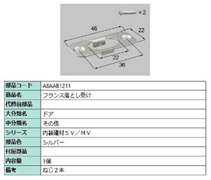 フランス落とし受け / 1個入り 部品色:シルバー A8AAB1211 交換用 部品 新日軽 LIXIL リクシル TOSTEM トステム