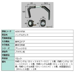 ハンドルセット / 1セット入り 部品色:ブラウン系 A8SK1478A 交換用 部品 新日軽 LIXIL リクシル TOSTEM トステム