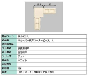Gルーバー網戸コーナーピース / L 部品色:ホワイト BPJD402FL 交換用 部品 LIXIL リクシル TOSTEM トステム