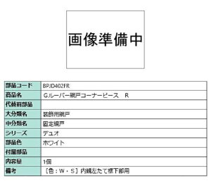 G[o[Ԍ˃R[i[s[X / R iFFzCg BPJD402FR p i LIXIL NV TOSTEM gXe