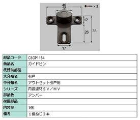 ガイドピン / 1個入り 部品色：アンバー C8GP1184 交換用 部品 新日軽 LIXIL リクシル TOSTEM トステム