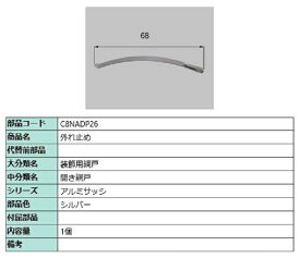 外れ止め / 1個入り 部品色：シルバー C8NADP26 交換用 部品 新日軽 LIXIL リクシル TOSTEM トステム