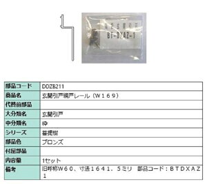 ֈ˖Ԍ˃[(W169) LF1641.5mm / 1Zbg iFFuY DDZB211 p i LIXIL NV TOSTEM gXe